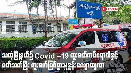 Embedded thumbnail for သထုံမြို့နယ်၌ Covid – 19 ကူးစက်ကပ်ရောဂါနှင့် ပတ်သက်ပြီး ကူးစက်ဖြစ်ပွားမှုနှုန်းလျော့ကျလာ