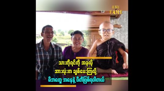 Embedded thumbnail for သားကိုရင်က အသက် ၅ နှစ်အရွယ်လောက်ကတည်းက အရပ်မရှည်တော့တာ သတိထားမိတယ်