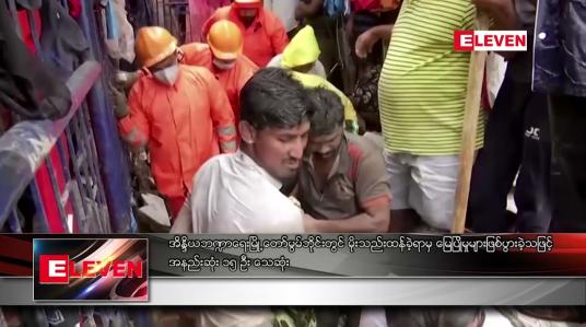 Embedded thumbnail for အိန္ဒိယဘဏ္ဍာရေးမြို့တော် မွမ်ဘိုင်းတွင် မိုးသည်းထန်ခဲ့ရာမှ မြေပြိုမှုများဖြစ်ပွားခဲ့သဖြင့် အနည်းဆုံး ၁၅ ဦး သေဆုံး