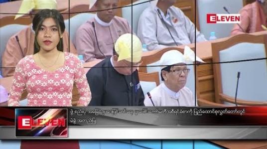 Embedded thumbnail for သြဂုတ်လ ၉ ရက်နေ့ ညပိုင်း သတင်းအစီအစဉ် 