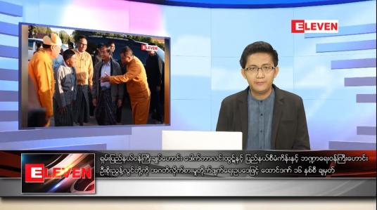 Embedded thumbnail for ဇန်နဝါရီ ၂၉ ရက် နံနက်ခင်းသတင်းအစီအစဉ်