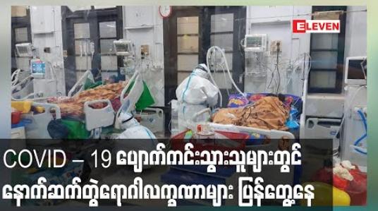 Embedded thumbnail for COVID – 19 ပျောက်ကင်းသွားသူများတွင် ရင်တုန်ခြင်း၊ အသက်ရှူမဝခြင်း၊မောခြင်း၊ ချောင်းဆိုးခြင်းလက္ခဏာများ ပြန်လည် တွေ့ရှိနေရ