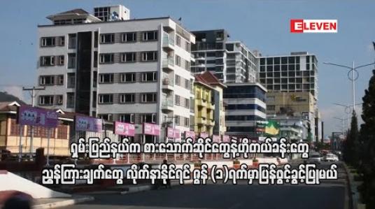 Embedded thumbnail for ရှမ်းပြည်နယ်တွင်းရှိ စားသောက်ဆိုင်၊ လက်ဖက်ရည်ဆိုင်နှင့် ဟိုတယ်တည်းခိုခန်းများ ကျန်းမာရေးညွှန်ကြားချက်များ လိုက်နာနိုင် ပါက ဇွန်(၁)ရက်တွင် ပြန်ဖွင့်ခွင့်ပြုမည် 