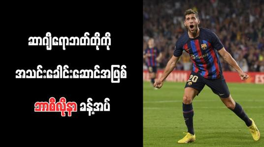 Embedded thumbnail for ဆာဂျီရောဘတ်တိုကို အသင်းခေါင်းဆောင်အဖြစ် ဘာစီလိုနာ ခန့်အပ်