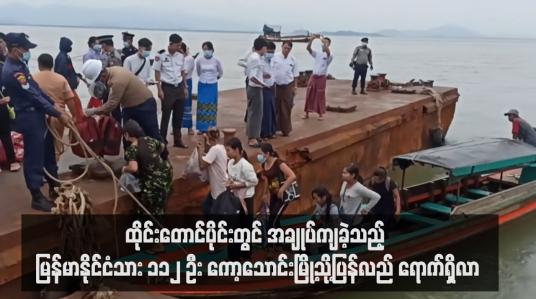 Embedded thumbnail for ထိုင်းတောင်ပိုင်းတွင် အချုပ်ကျခဲ့သည့် မြန်မာနိုင်ငံသား ၁၁၂ ဦး ကော့သောင်းမြို့သို့ပြန်လည် ရောက်ရှိလာ