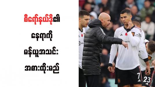 Embedded thumbnail for စီရော်နယ်ဒို၏ နေရာကို မန်ယူအသင်း အစားထိုးမည်