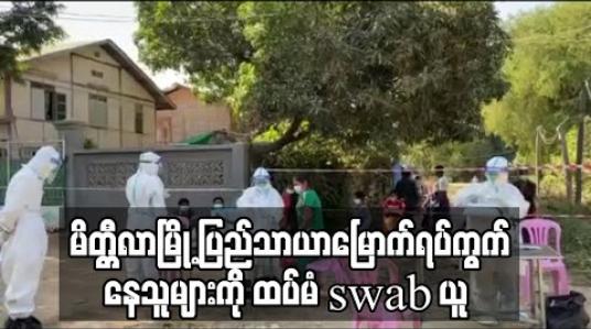 Embedded thumbnail for မိတ္တီလာမြို့ ပြည်သာယာမြောက်ရပ်ကွက် Lockdownနယ်မြေမှ တစ်အိမ်တစ်ယောက်နှုန်းဖြင့် ဒုတိယအကြိမ် Swab ယူခဲ့ပြီး မန္တလေးဓာတ်ခွဲခန်းသို့ပို့ဆောင်