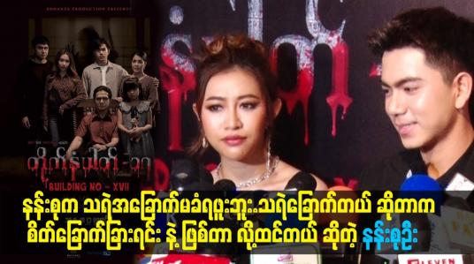 Embedded thumbnail for သရဲခြောက်တယ် ဆိုတာက စိတ်ခြောက်ခြားရင်းနဲ့ ဖြစ်တာလို့ထင်တယ် ဆိုတဲ့ နန်းစုဦး