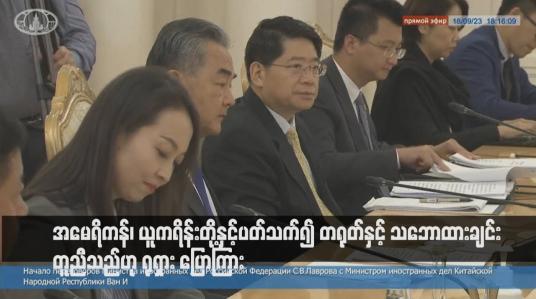 Embedded thumbnail for အမေရိကန်၊ ယူကရိန်းတို့နှင့်ပတ်သက်၍ တရုတ်နှင့် သဘောထားချင်းတူညီသည်ဟု ရုရှား ပြောကြား