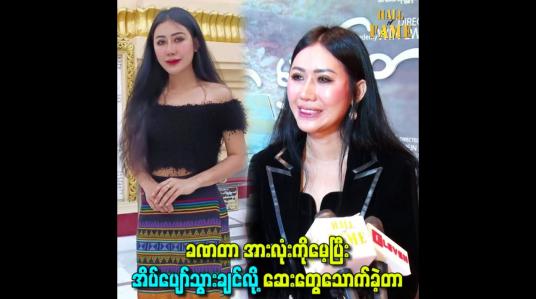 Embedded thumbnail for ခဏတာ အားလုံးကိုမေ့ပြီး အိပ်ပျော်သွားချင်လို့ ဆေးတွေသောက်ခဲ့တာ
