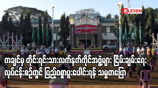 Embedded thumbnail for ကချင်ပြည်နယ်အတွင်းရှိတိုင်းရင်းသားလက်နက်ကိုင် အဖွဲ့အစည်းများအနေဖြင့် ပြည်ထောင်စုငြိမ်းချမ်းရေး လုပ်ငန်းစဉ်များတွင် အပြည့်အဝပူးပေါင်းပါဝင်ဆောင်ရွက်ကြရန် လိုအပ်ကြောင်း နိုင်ငံတော်သမ္မတပြောကြား