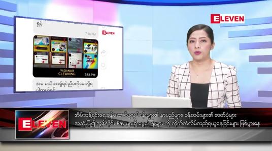 Embedded thumbnail for သြဂုတ်လ ၆ ရက်နေ့ ညပိုင်းသတင်းအစီအစဉ် ( ည ၈ နာရီတိုက်ရိုက်ထုတ်လွှင့်မှု )