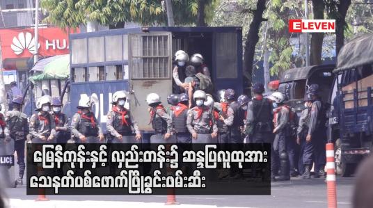 Embedded thumbnail for မြေနီကုန်းနှင့်လှည်းတန်း၌ ဆန္ဒပြလူထုအား သေနတ်ပစ်ဖောက်ဖြိုခွင်းဖမ်းဆီးမှု များ ပြုလုပ်ခဲ့