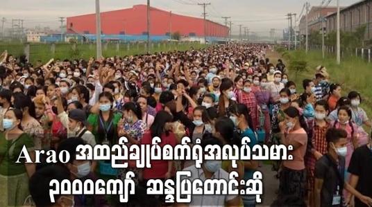 Embedded thumbnail for Arao အထည်ချုပ်စက်ရုံအလုပ်သမား ၃၀၀၀ကျော် ဆန္ဒပြတောင်းဆို