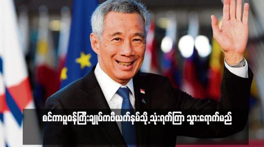 Embedded thumbnail for စင်ကာပူဝန်ကြီးချုပ်ကဗီယက်နမ်သို့ သုံးရက်ကြာ သွားရောက်မည် 