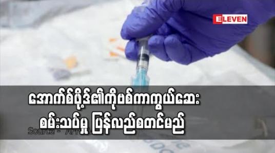 Embedded thumbnail for အောက်စ်ဖို့ဒ်၏ ကိုဗစ်ကာကွယ်ဆေး စမ်းသပ်မှု ပြန်လည်စတင်မည် 