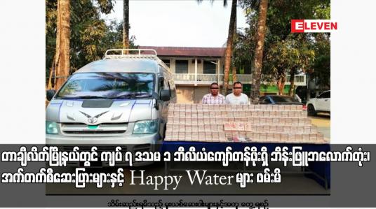 Embedded thumbnail for တာချီလိတ်မြို့နယ်တွင် ကျပ် ၇ ဒသမ ၁ ဘီလီယံကျော်တန်ဖိုးရှိ ဘိန်းဖြူဘလောက်တုံး၊ အက်တက်စီဆေးပြားများနှင့် Happy Water များ ဖမ်းမိ
