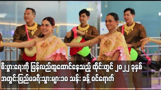 Embedded thumbnail for ကိုဗစ်ကြောင့် ထိခိုက်ခဲ့သည့် စီးပွားရေးကို ပြန်လည်ထူထောင်နေသည့် ထိုင်းတွင် ၂၀၂၂ ခုနှစ်အတွင်းပြည်ပခရီးသွားများ၁၀ သန်း ခန့် ဝင်ရောက်