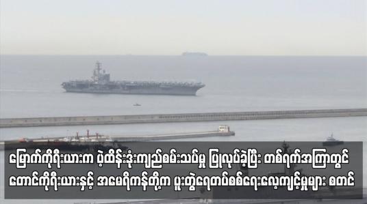 Embedded thumbnail for မြောက်ကိုရီးယားက ပဲ့ထိန်းဒုံးကျည်စမ်းသပ်မှု ပြုလုပ်ခဲ့ပြီး တစ်ရက်အကြာတွင် တောင်ကိုရီးယားနှင့် အမေရိကန်တို့က ပူးတွဲရေတပ်စစ်ရေးလေ့ကျင့်မှုများ စတင် 