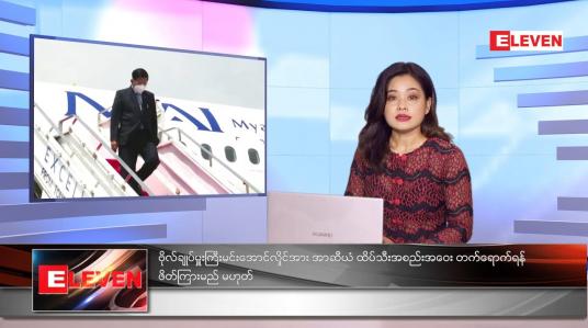Embedded thumbnail for အောက်တိုဘာလ ၁၆ ရက်နေ့ ညနေခင်းသတင်းအစီအစဉ် 