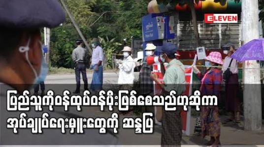 Embedded thumbnail for ပြည်သူကိုဝန်ထုပ်ဝန်ပိုးဖြစ်စေသည်ဟုဆိုကာဒဂုံမြို့သစ်(ဆိပ်ကမ်း)မြို့နယ်နှင့် ၅၈ ရပ်ကွက် အုပ်ချုပ်ရေးမှူးတို့ကို ဆန္ဒပြ 
