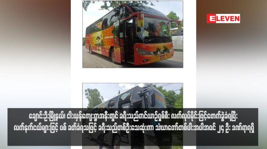 Embedded thumbnail for ချောင်းဦးမြို့နယ်၊ ငါးယှန်ကျေးရွာအနီးတွင် ခရီးသည်တင်ယာဉ်ရှစ်စီး လက်လုပ်မိုင်းဖြင့်ဖောက်ခွဲခံရပြီး လက်နက်ငယ်များဖြင့် ပစ် ခတ်ခံရသဖြင့် ခရီးသည်တစ်ဦးသေဆုံးကာ သံဃာတော်တစ်ပါးအပါအဝင် ၂၄ ဦး ဒဏ်ရာရရှိ