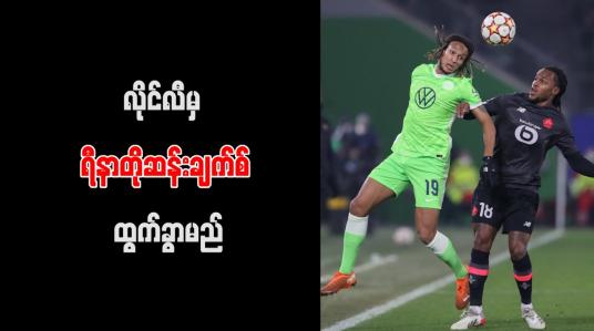 Embedded thumbnail for လိုင်လီမှ ရီနာတိုဆန်းချက်စ် ထွက်ခွာမည်