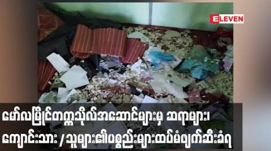 Embedded thumbnail for CBFQ Camp ပြုလုပ်ထားသည့် မော်လမြိုင်တက္ကသိုလ် ဆယ်မြို့နယ်ဆောင်ရှိ ဘားအံဆောင်၊ ထားဝယ်ဆောင်နှင့် သထုံဆောင်များ၌ ဆရာများ၊ ကျောင်းသား/သူများ၏ ပစ္စည်းများ ထပ်မံဖျက်ဆီးခံရ