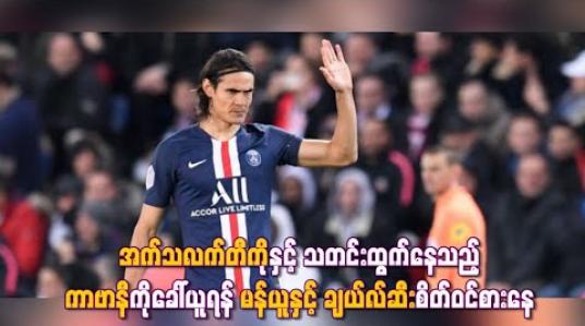 Embedded thumbnail for အက်သလက်တီကိုနှင့် သတင်းထွက်နေသည့် ကာဗာနီကိုခေါ်ယူရန် မန်ယူနှင့် ချယ်လ်ဆီးစိတ်ဝင်စားနေ