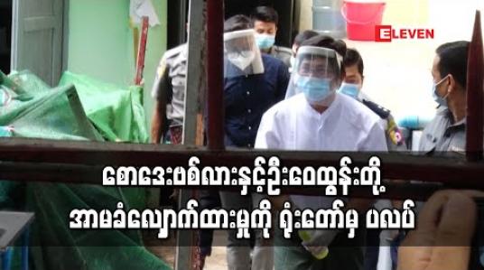 Embedded thumbnail for ရန်ကုန်တိုင်းအစိုးရက တရားစွဲဆိုထားသည့် စောဒေးဗစ်လားနှင့် ဦးဝေထွန်းတို့ အာမခံလျှောက်ထားမှုကို ရုံးတော်မှ ပလပ် 