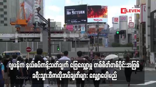 Embedded thumbnail for ဂျပန်က နယ်စပ်ကန့်သတ်ချက် ဖြေလျှော့မှု တစ်စိတ်တစ်ပိုင်းအဖြစ် ခရီးသွားဗီဇာလိုအပ်ချက်များ လျှော့ပေါ့မည် (ရုပ်သံ)