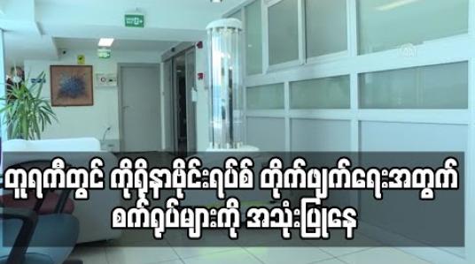 Embedded thumbnail for တူရကီတွင် ကိုရိုနာဗိုင်းရပ်စ် တိုက်ဖျက်ရေးအတွက် စက်ရုပ်များကို အသုံးပြုနေ 