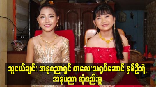 Embedded thumbnail for သူငယ်ချင်း အနုပညာရှင် ကလေး သရုပ်ဆောင် ၂ ဦးရဲ့ အနုပညာ ဆုံစည်း မှု