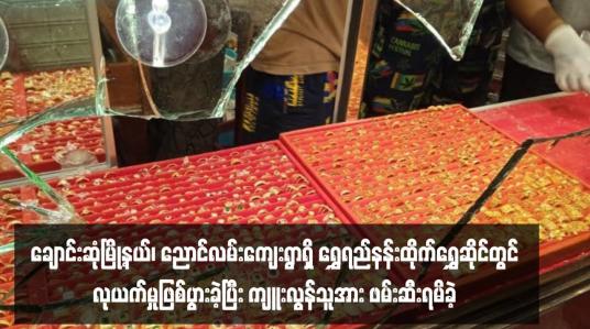 Embedded thumbnail for ချောင်းဆုံမြို့နယ်၊ ညောင်လမ်းကျေးရွာရှိ &amp;quot;ရွှေရည်နန်းထိုက်ရွှေဆိုင်&amp;quot; တွင်လုယက်မှုဖြစ်ပွားခဲ့ပြီး ကျူးလွန်သူအား ဖမ်းဆီးရမိခဲ့