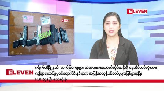 Embedded thumbnail for သြဂုတ် ၂၃ ရက် နံနက်ပိုင်းသတင်းအစီအစဉ်