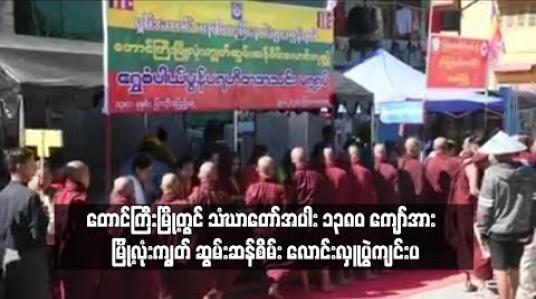 Embedded thumbnail for တောင်ကြီးမြို့တွင် နှစ်စဉ်ကျင်းပမြဲဖြစ်သော မြို့လုံးကျွတ် ဆွမ်းဆန်စိမ်းလောင်းလှူပွဲကို ကျောင်းပေါင်း ၁၀၀ ကျော်မှ သံဃာတော်အပါး ၁၃၈၀ ကျော်တို့ကို ဆွမ်းဆန်စိမ်းများ လောင်းလှူခဲ့ကြ 