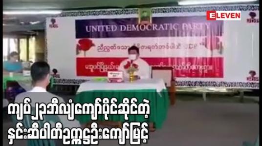 Embedded thumbnail for နှင်းဆီပါတီ ဥက္ကဋ္ဌဦးကျော်မြင့်မှာ ကျပ် ၂၃ ဘီလျံကျော်ပိုင်ဆိုင်ပြီး ငွေကြေးစီးဆင်းမှုများကို စိစစ်နေ