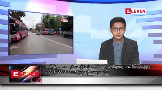 Embedded thumbnail for မတ် ၂၆ ရက်နေ့ နံနက်ခင်းသတင်းအစီအစဉ်