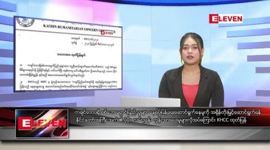 Embedded thumbnail for ဒီဇင်ဘာ ၇  ရက်နေ့ ညပိုင်းသတင်းအစီအစဉ်