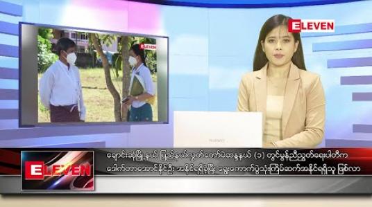 Embedded thumbnail for နိုဝင်ဘာ ၉ ရက် နေ့လယ်ပိုင်းသတင်းအစီအစဉ်