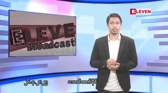 Embedded thumbnail for ဧပြီ ၂၇ ရက်နေ့ နံနက်ခင်းသတင်းအစီအစဉ်