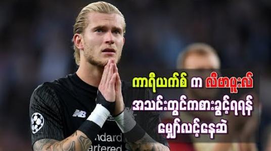 Embedded thumbnail for စိတ်ပျက်ဖွယ်အမှားများကျူးလွန်ခဲ့ဖူးသည့် ဂိုးသမား ကာရီယက်စ်
