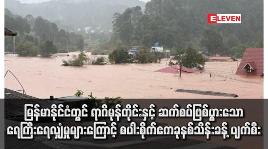 Embedded thumbnail for ရာဂိမုန်တိုင်းနှင့် ဆက်စပ်ဖြစ်ပွားသောရေကြီးရေလျှံမှုများကြောင့် စပါးစိုက်ဧကခုနစ်သိန်းခန့် ပျက်စီး