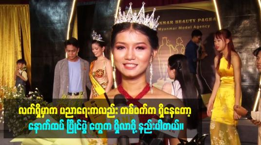 Embedded thumbnail for လက်ရှိမှာက ပညာရေးကလည်း တစ်ဖက်က ရှိနေတော့ နောက်ထပ် ပြိုင်ပွဲ တွေက ရှိလာဖို့ နည်းပါတယ်