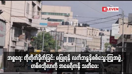 Embedded thumbnail for အစ္စရေး ကိုတိုက်ခိုက်ခြင်း မပြုရန် လက်ဘနွန်စစ်သွေးကြွအဖွဲ့ ဟစ်ဇဘိုလာကို အမေရိကန် သတိပေး