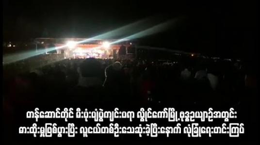 Embedded thumbnail for တန်ဆောင်တိုင် မီးပုံးပျံပွဲကျင်းပရာ လွိုင်ကော်မြို့ ဗုဒ္ဓဥယျာဉ်အတွင်း ဓားထိုးမှုဖြစ်ပွားပြီး လူငယ်တစ်ဦး သေဆုံးခဲ့ပြီးနောက် လုံခြုံရေးတင်းကြပ်