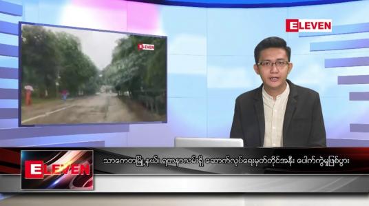 Embedded thumbnail for သြဂုတ် ၉ ရက်မနက်ခင်းသတင်းအစီအစဉ် 