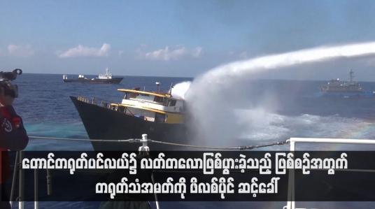 Embedded thumbnail for တောင်တရုတ်ပင်လယ်၌ လတ်တလောဖြစ်ပွားခဲ့သည့် ဖြစ်စဉ်အတွက် တရုတ်သံအမတ်ကို ဖိလစ်ပိုင် ဆင့်ခေါ် (ရုပ်သံ) 