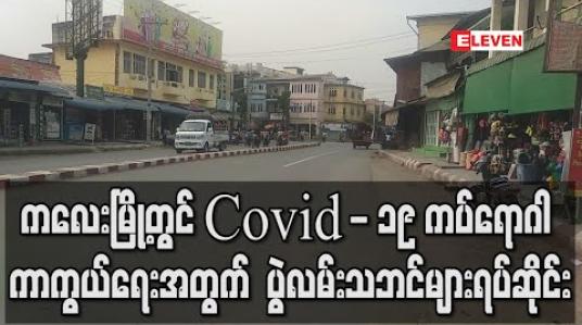 Embedded thumbnail for ကလေးမြို့တွင် Covid - 19 ကပ်ရောဂါ ကာကွယ်ရေးအတွက် ပွဲလမ်းသဘင်များကို ဧပြီလကုန် အထိ ခွင့်မပြုပဲ ရပ်ဆိုင်း 