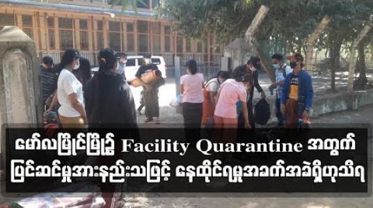 Embedded thumbnail for မော်လမြိုင်မြို့တွင် Community Base Facility Quarantine အတွက် ပြင်ဆင်မှုအားနည်းသဖြင့် နေထိုင်ရမှုအခက်အခဲဖြစ်ဟု စောင့်ကြည်ခံကြမည့်သူများပြော (ရုပ်သံ) 